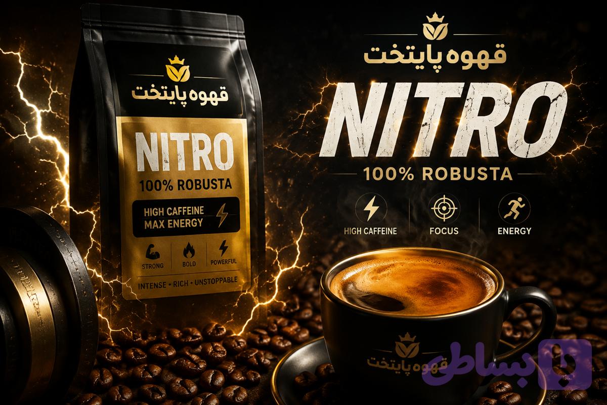 میکس قهوه ی نیترو |۱۰۰ درصد روبوستا |انرژی خالص در هر فنجان