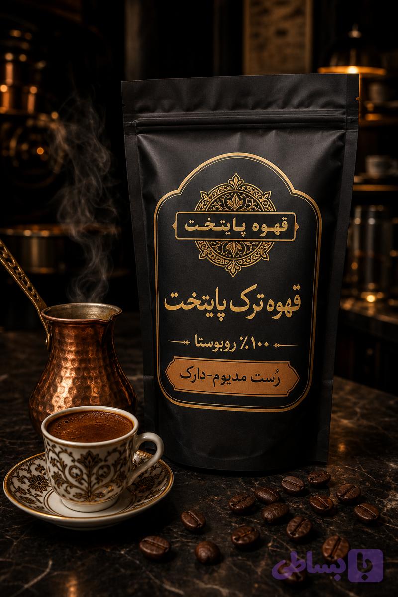 قهوه ترک ۱۰۰٪ روبوستا مدیوم‌دارک پایتخت | انرژی و قدرت بی‌پایان ⭐