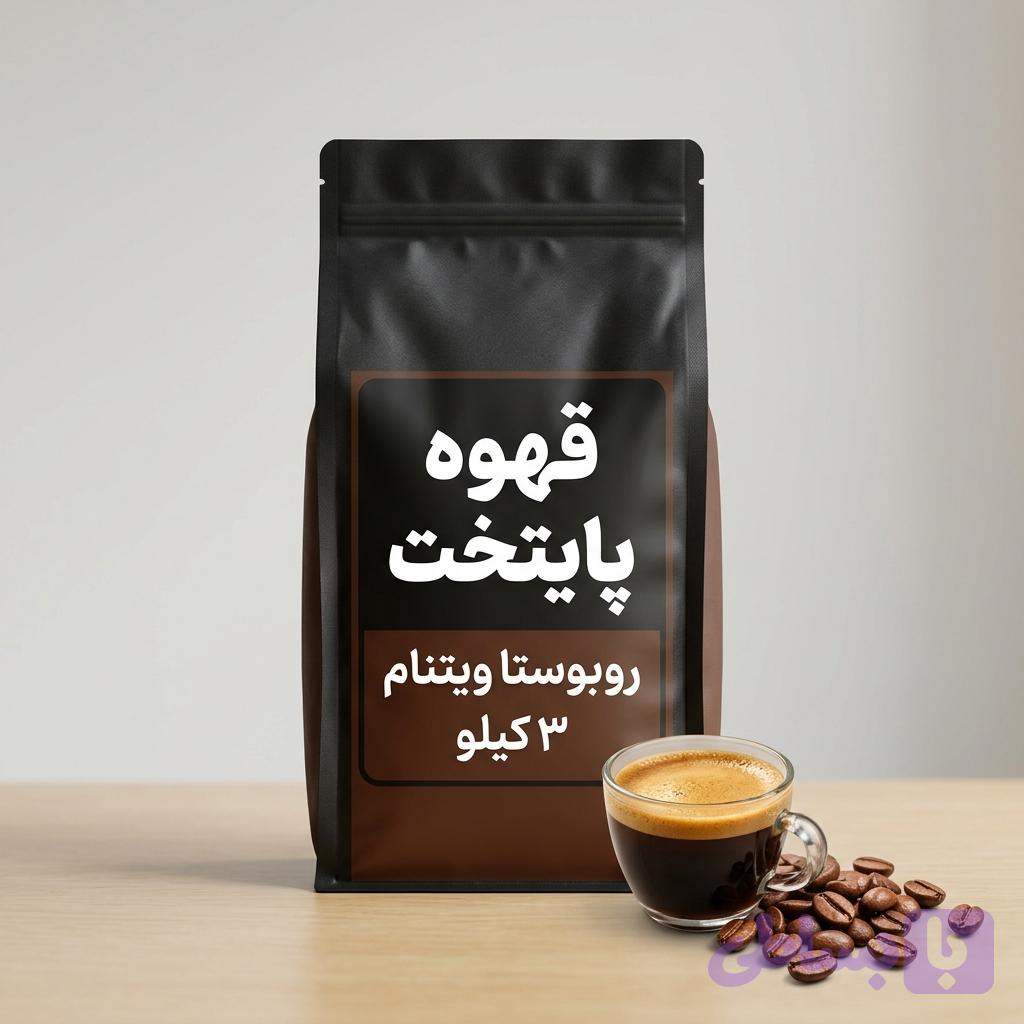 دان قهوه روبوستا ویتنام پایتخت | ۳ کیلویی |انرژی بخش با بدنه ای سنگین