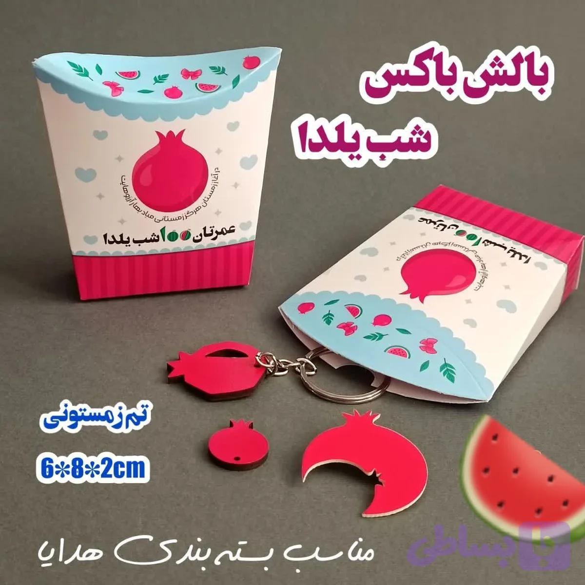 بالش باکس یلدایی 🍉