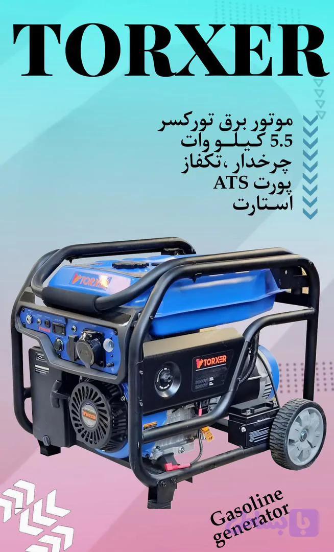 موتور برق تورکسر ۵/۵ کیلووات بنزینی تکفاز استارتی TORXER