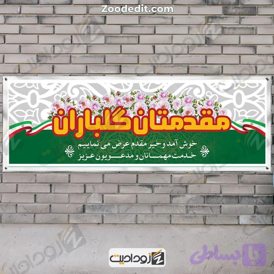 بنر خیر مقدم و خوش آمد گویی