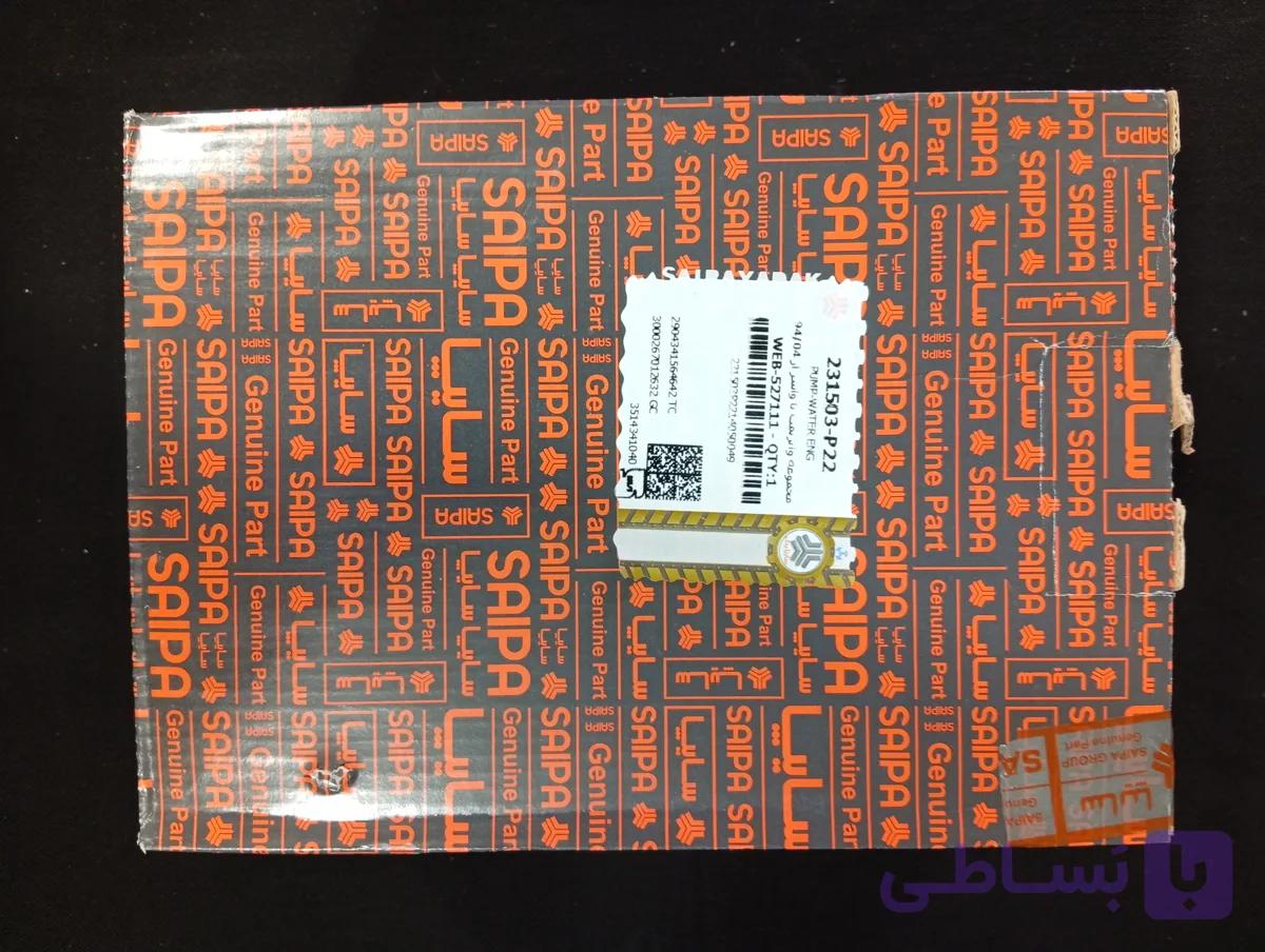 واترپمپ شرکتی سایپا L90