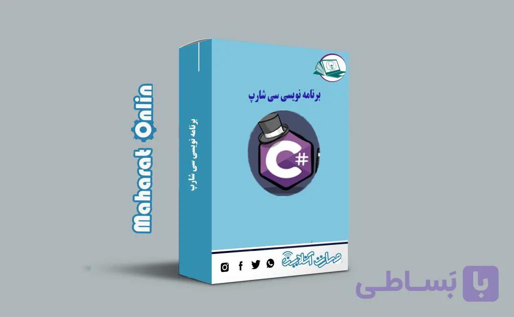 دوره آنلاین برنامه نویسی سی شارپ