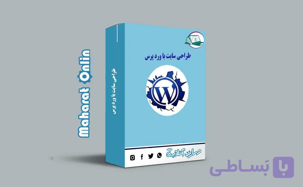 دوره آنلاین طراحی سایت با ورد پرس