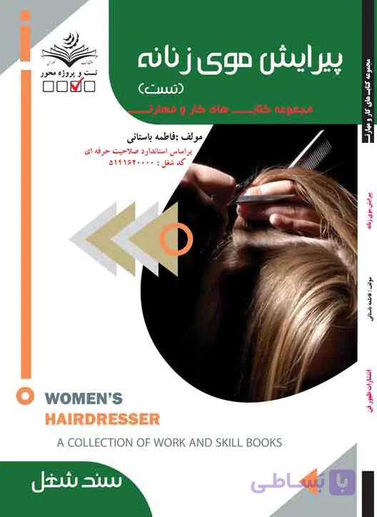 کتاب پیرایشگر موی زنانه (تست)
