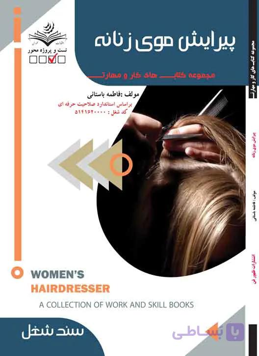 کتاب پیرایشگر موی زنانه (درسنامه)