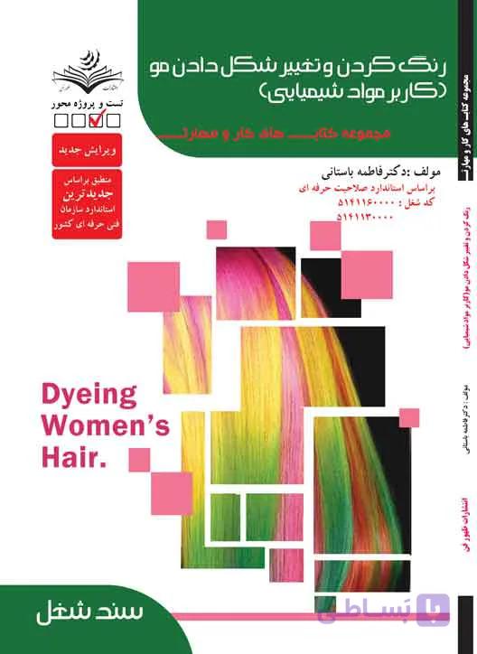 کتاب رنگ کردن و تغییر شکل مو (کاربر مواد شیمیایی)- درسنامه