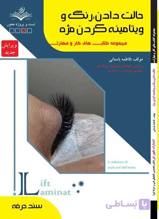 کتاب حالت دادن ،رنگ و ویتامینه کردن مژه
