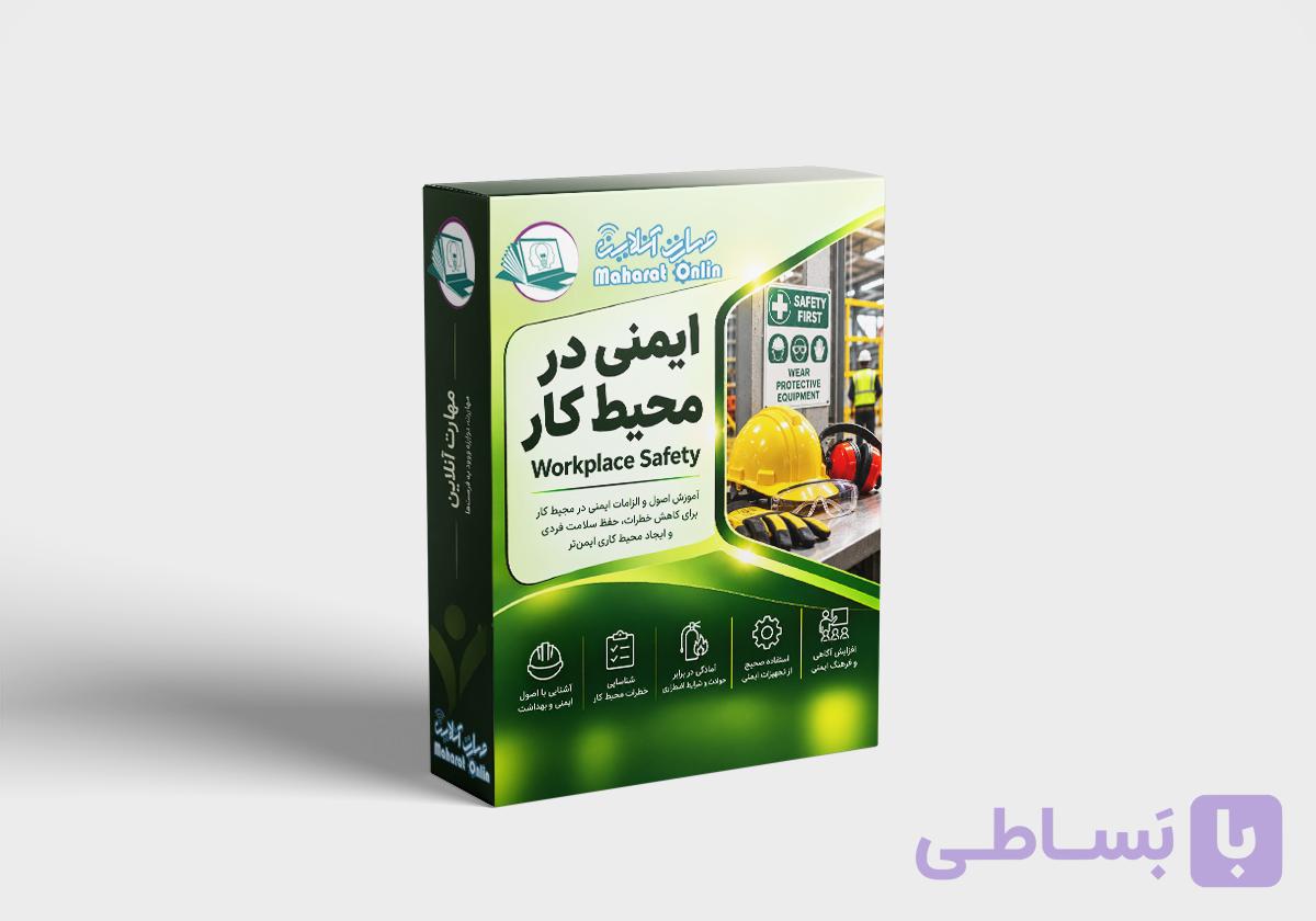 دوره آنلاین ایمنی در محیط کار