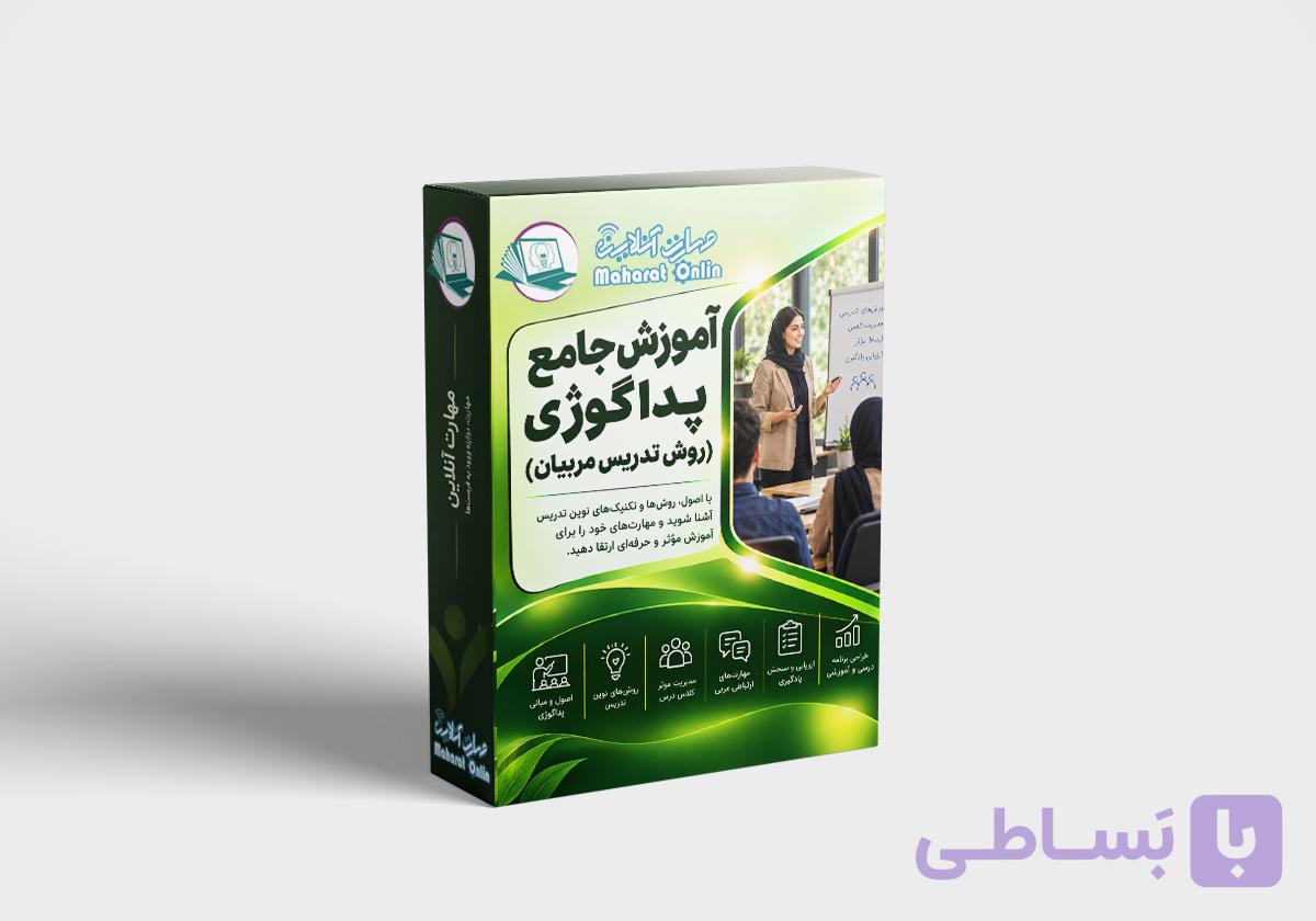دوره آنلاین آموزش جامع پداگوژِی(روش تدریس مربیان )