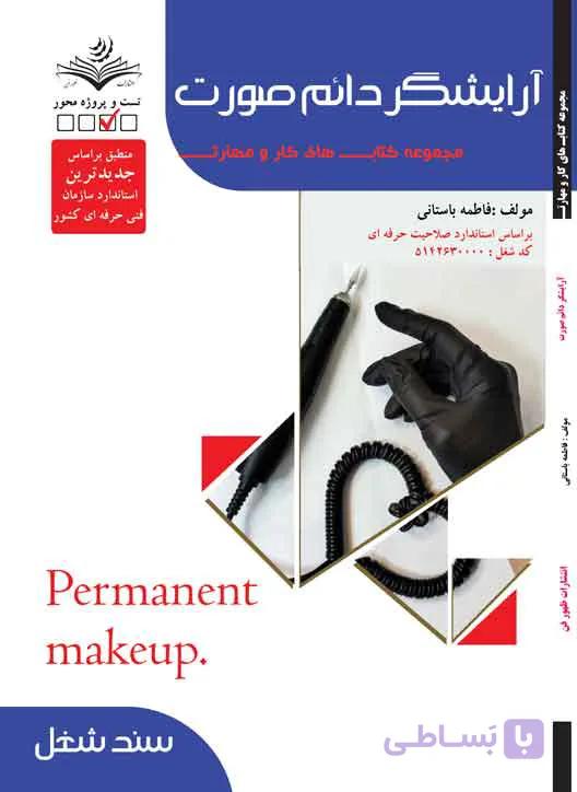 کتاب آرایشگر دائم صورت- درسنامه