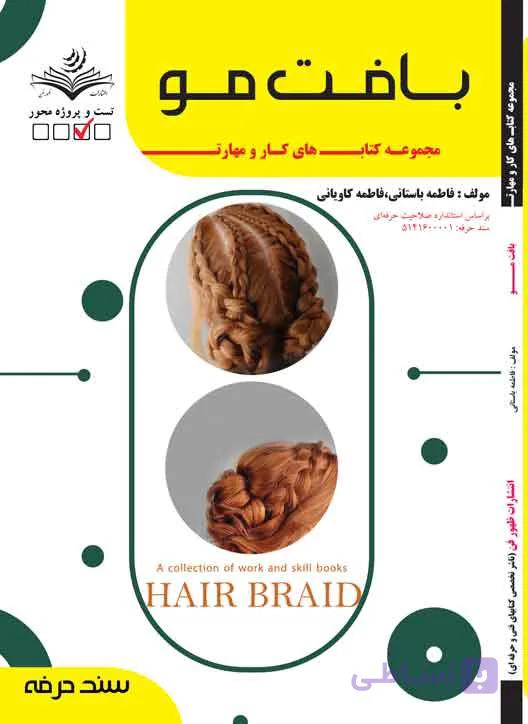 کتاب بافت مو – درسنامه و تست