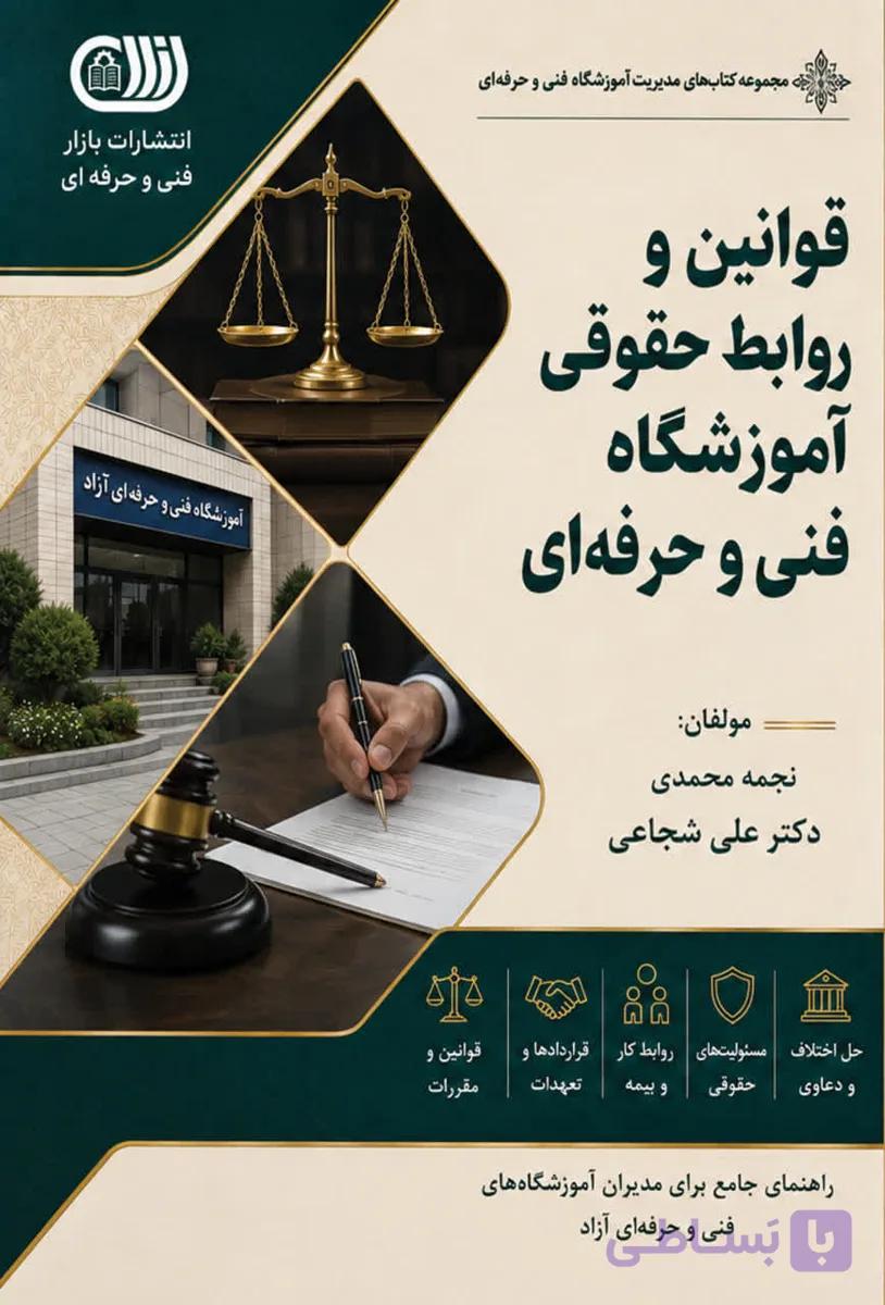 قوانین و روابط حقوقی آموزشگاه فنی و حرفه ای