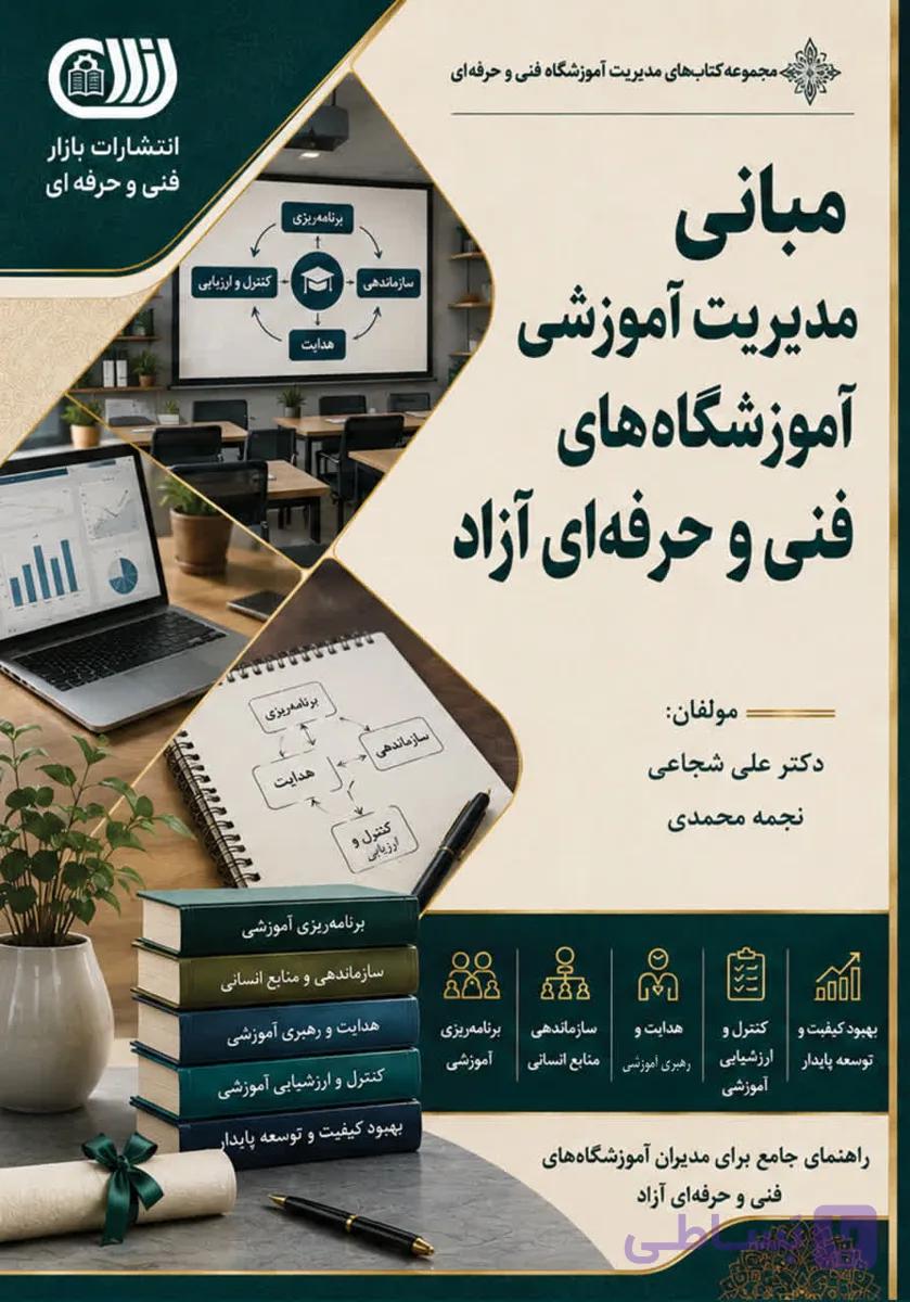 مبانی مدیریت آموزشی آموزشگاه های فنی و حرفه ای آزاد