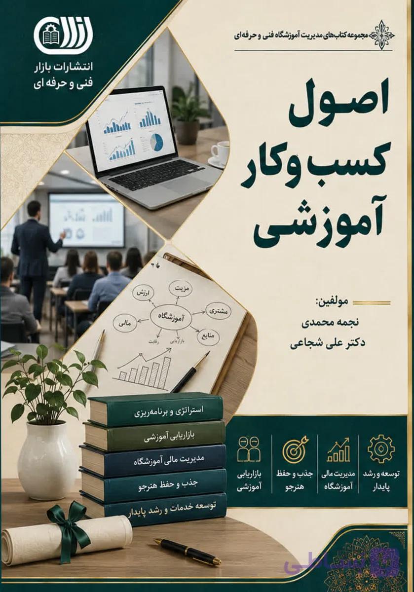 اصول کسب و کار آموزشی