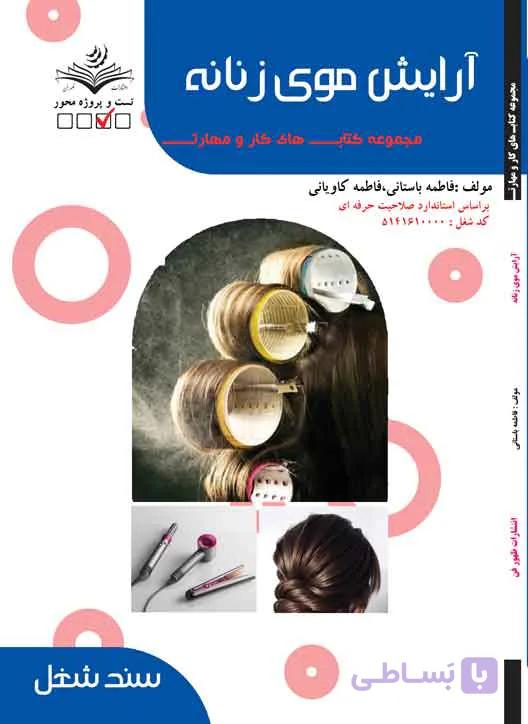 کتاب آرایشگر موی زنانه (درسنامه)
