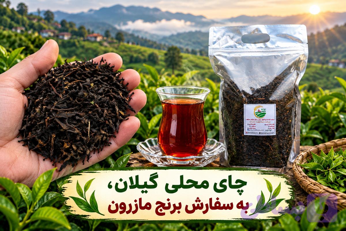 چای محلی امساله