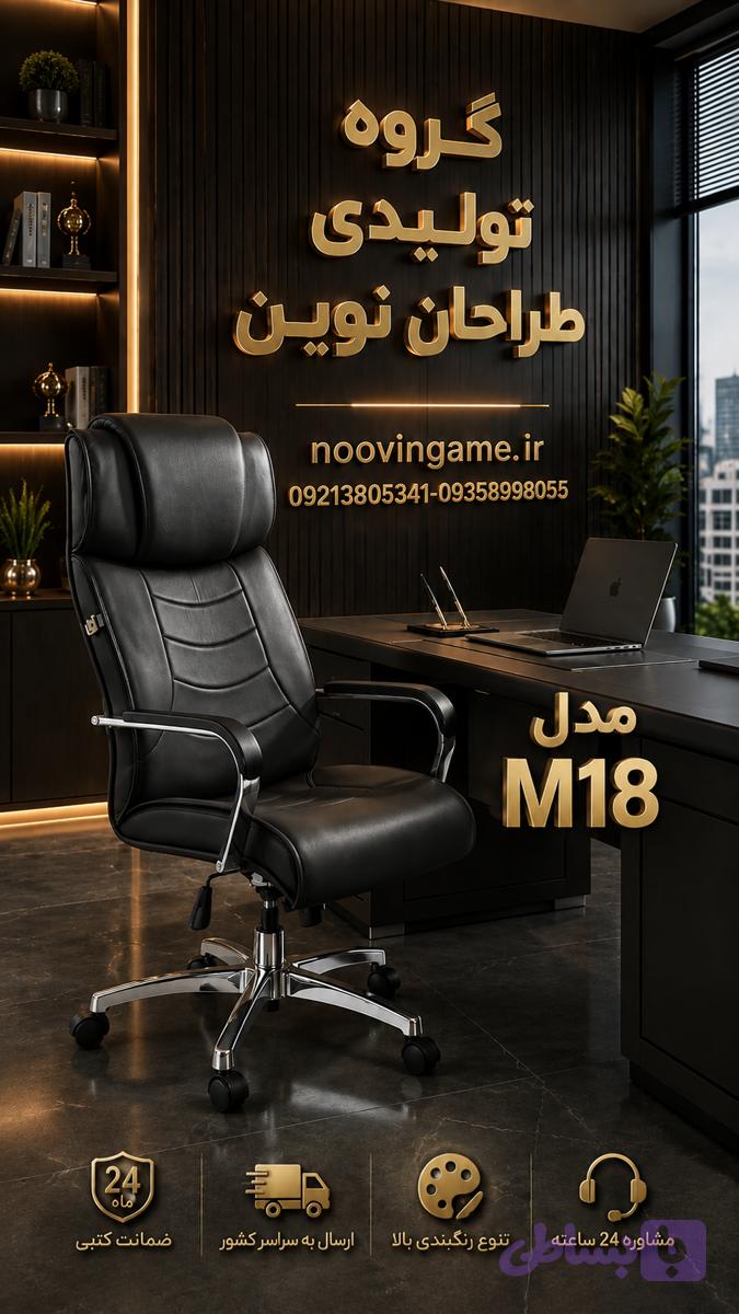 صندلی مدیریت لوکس M18