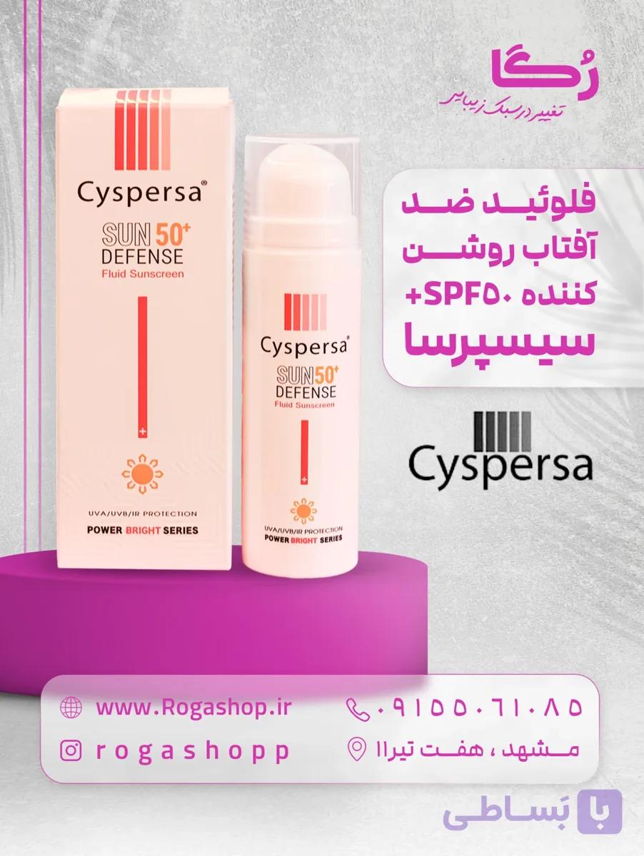 فلوئید ضد آفتاب روشن کننده spf50+ سیسپرسا