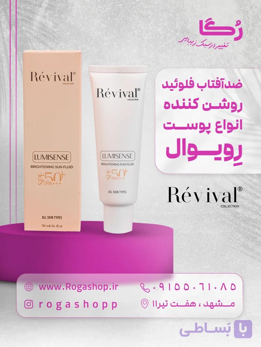 ضد آفتاب فلوئید پروبیوتیک spf+50 رویوال