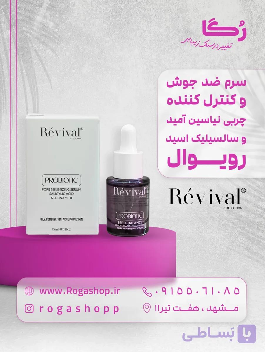 سرم جمع کننده منافذ پوست _رویوال