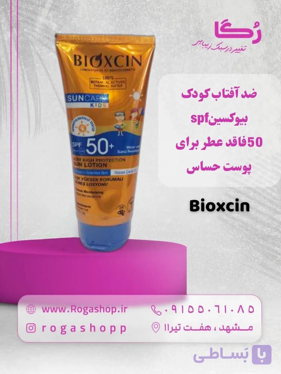کرم ضدآفتاب کودک spf 50فاقد عطر برای پوست حساس بیوکسین