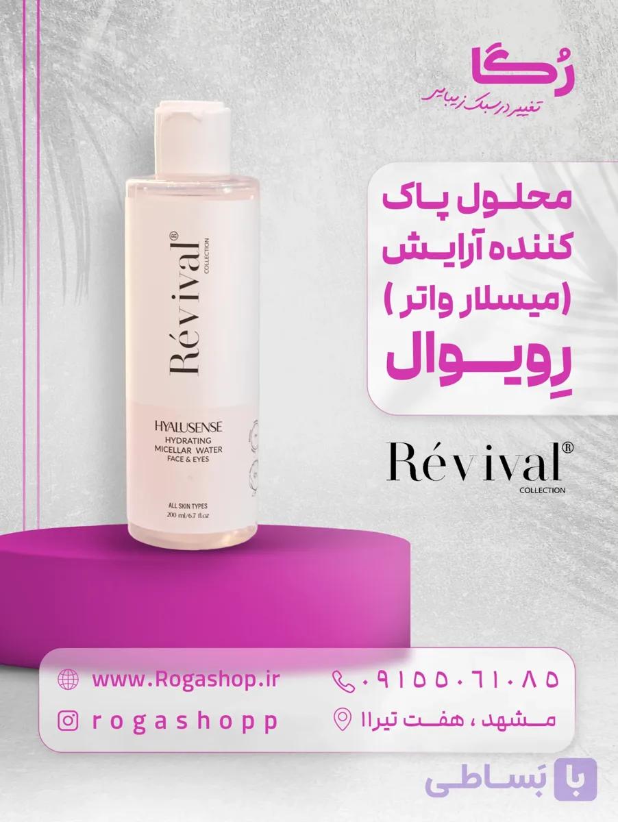 میسلار واتر آبرسان _رویوال