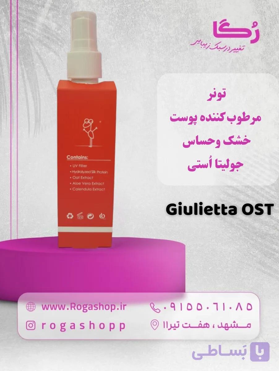 تونر مرطوب کننده پوست_خشک وحساس _جولیتا اُستی