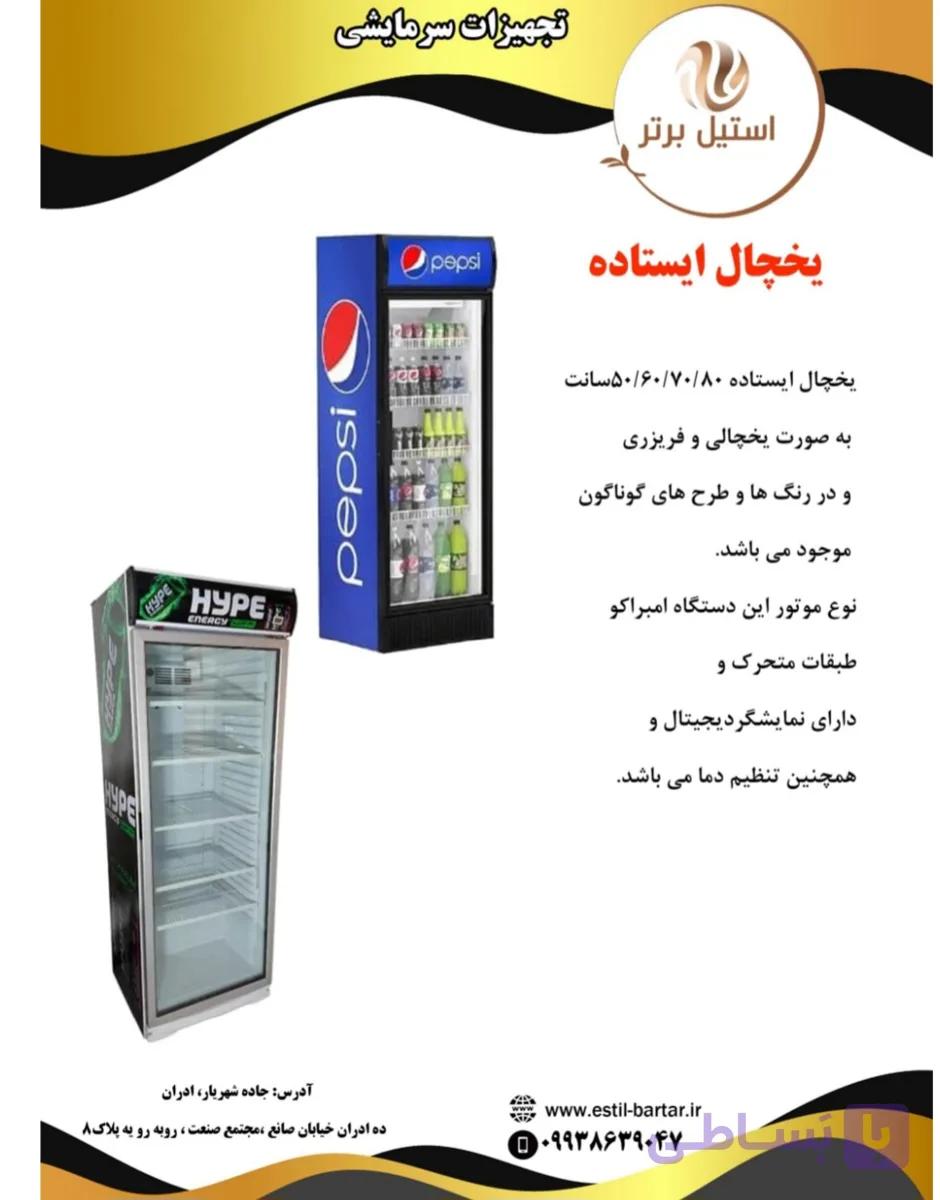 یخچال ایستاده صنعتی