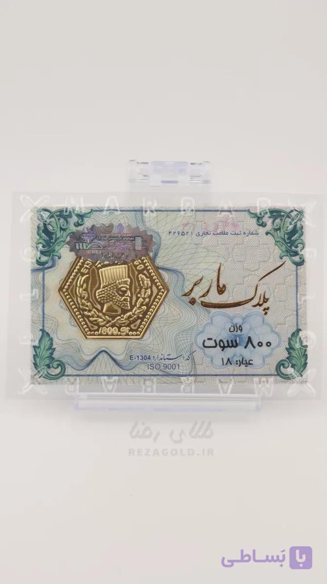 سکه پارسیان ضد جعل 800 سوت — تصویر 1