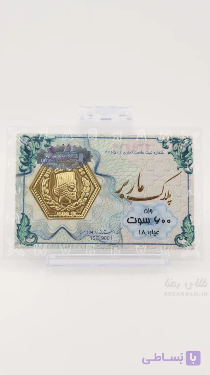 سکه پارسیان ضد جعل 600 سوت — تصویر 1