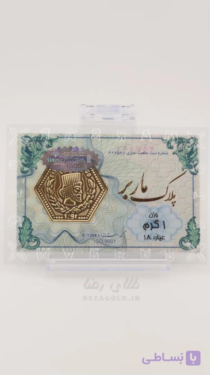 سکه پارسیان ضد جعل 1 گرم — تصویر 1