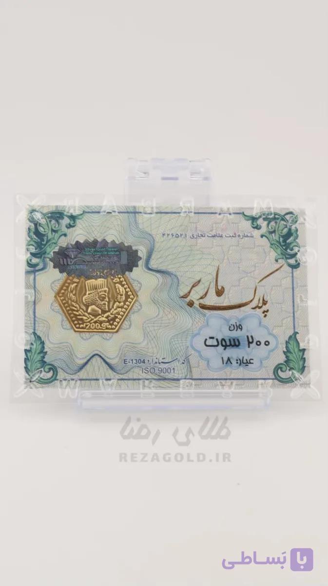 سکه پارسیان ضد جعل 200 سوت — تصویر 1