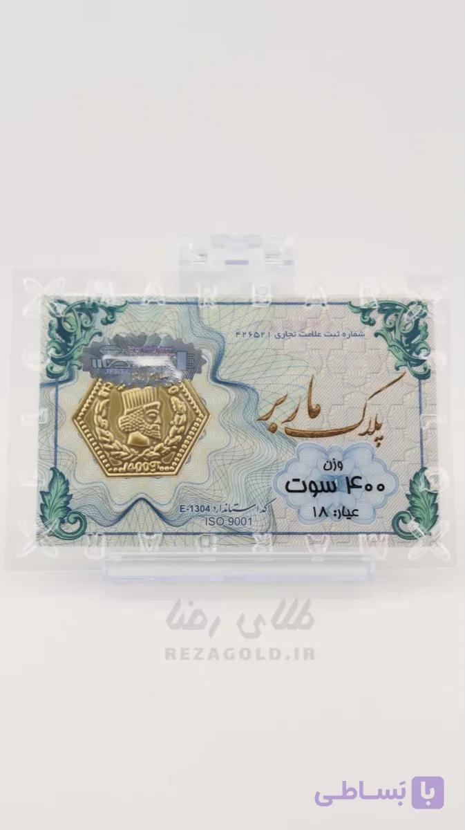 سکه پارسیان ضد جعل 400 سوت — تصویر 1