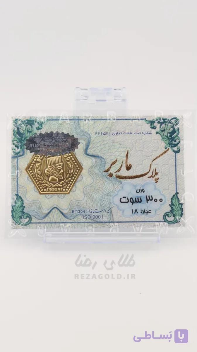 سکه پارسیان ضد جعل 300 سوت — تصویر 1