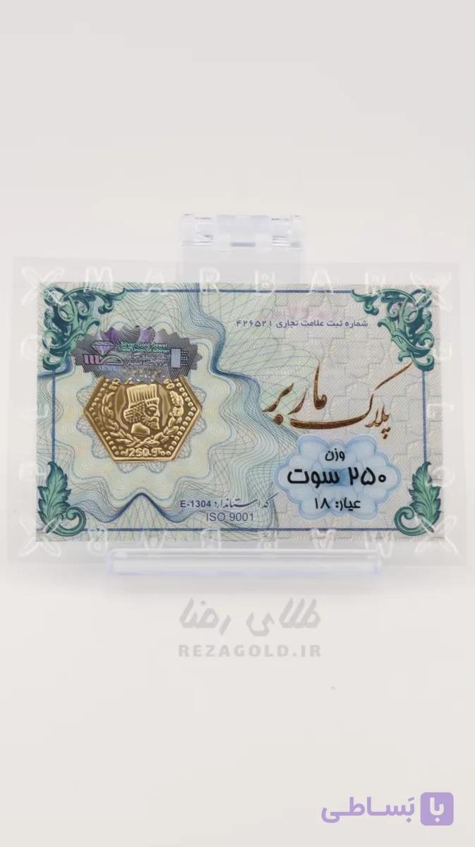 سکه پارسیان ضد جعل 250 سوت — تصویر 1