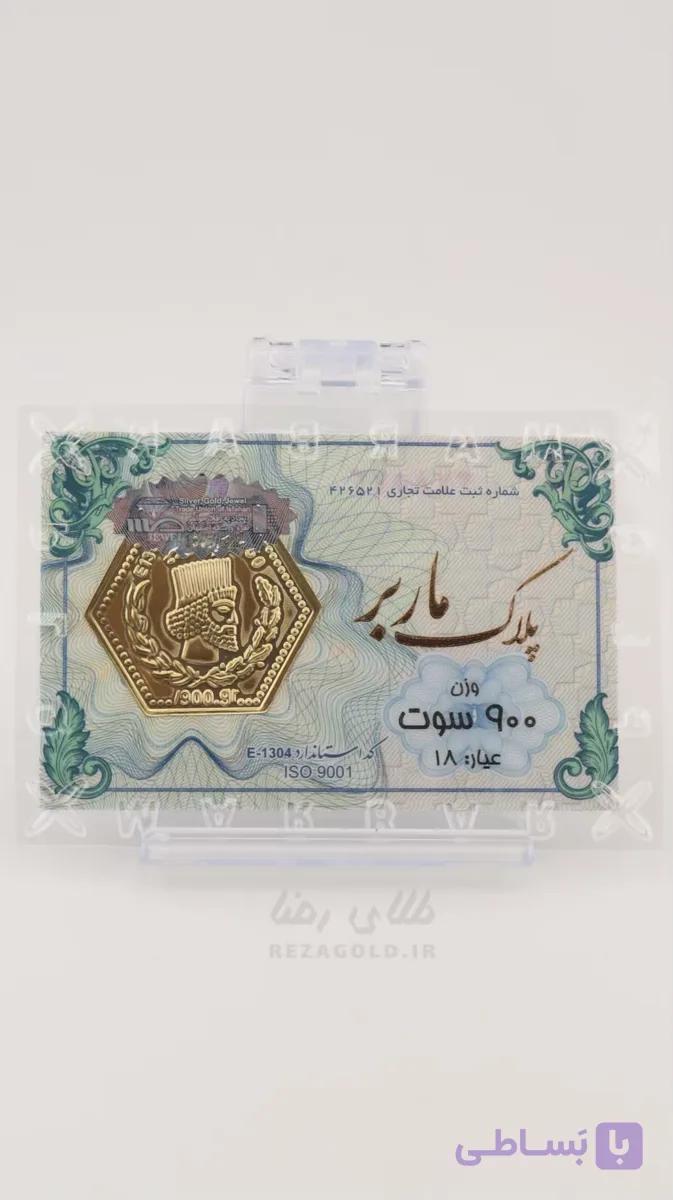 سکه پارسیان ضد جعل 900 سوت — تصویر 1
