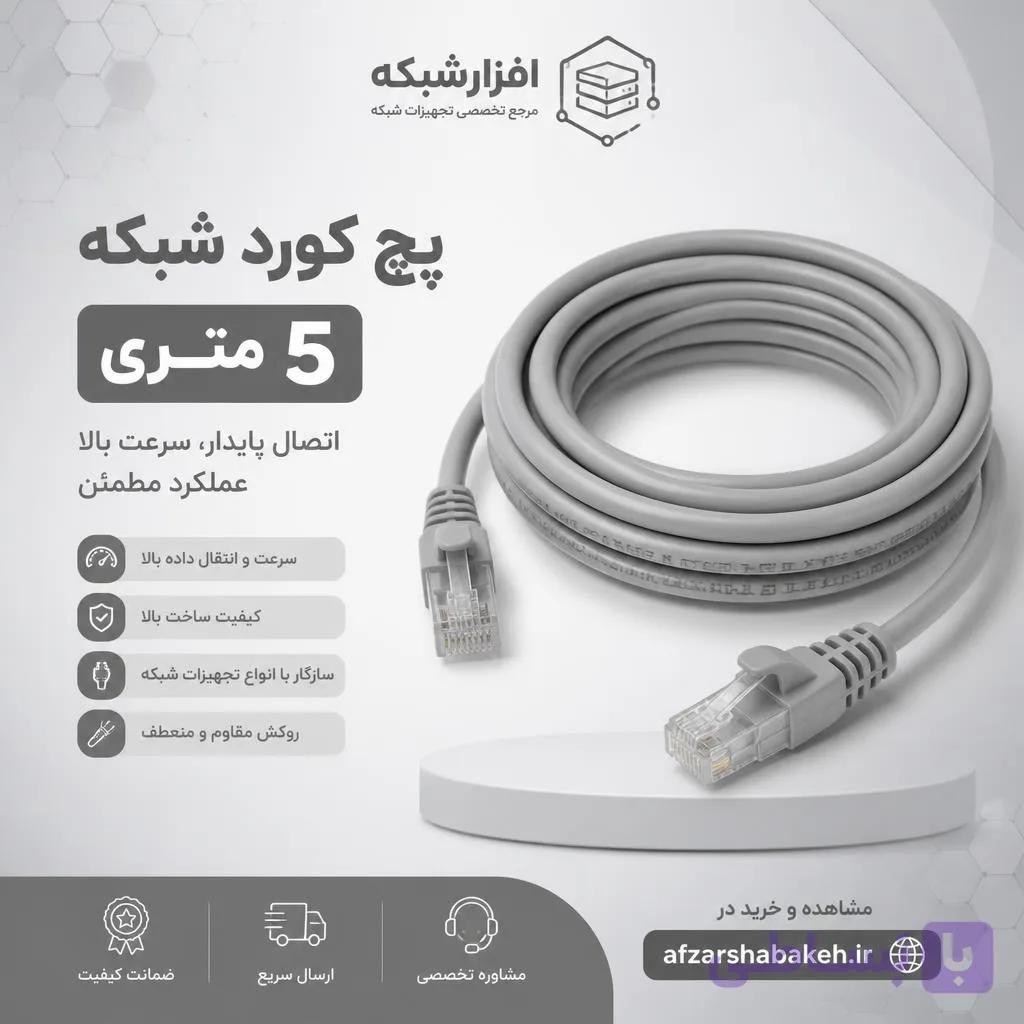 پچ کورد 5 متری شبکه