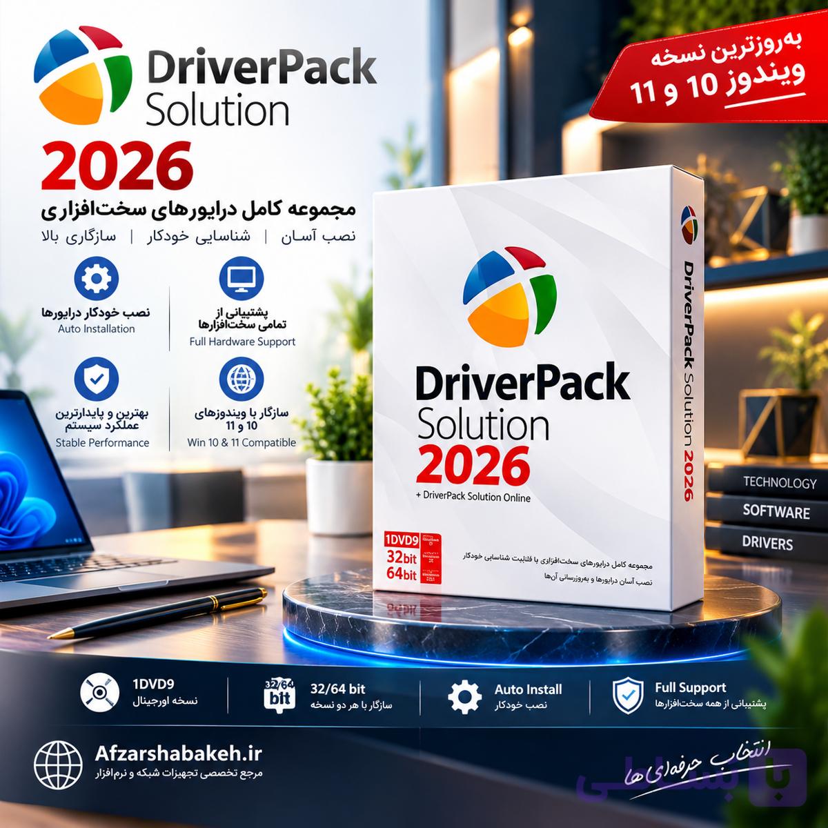 نرم افزار DriverPack Solution 2026