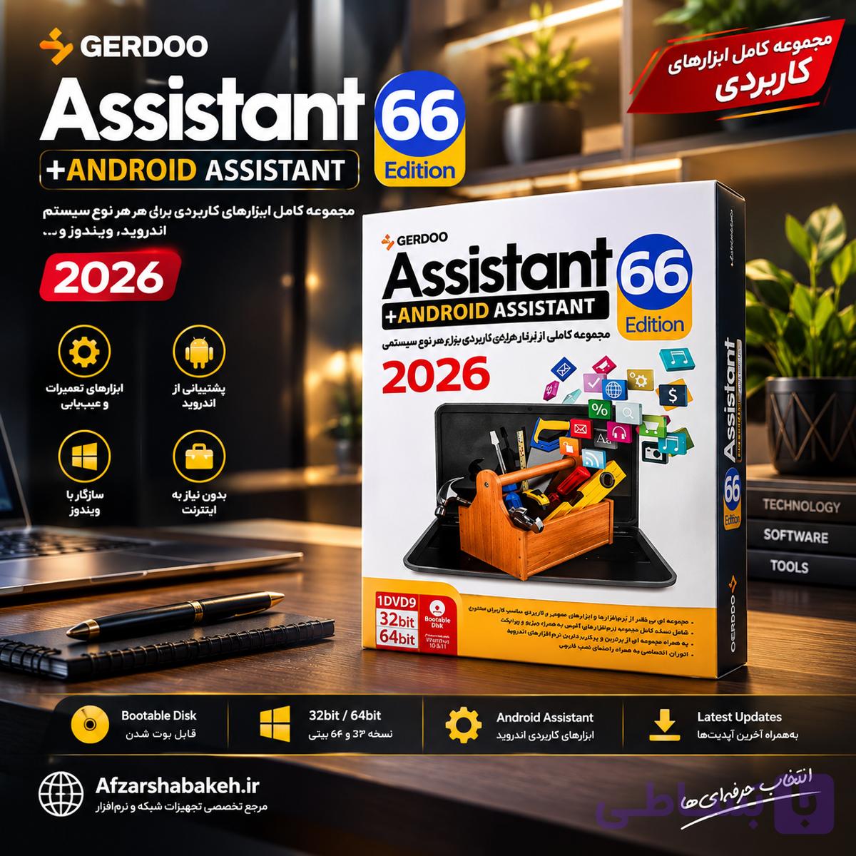 سی دی نرم افزاری گردو Assistant 2026