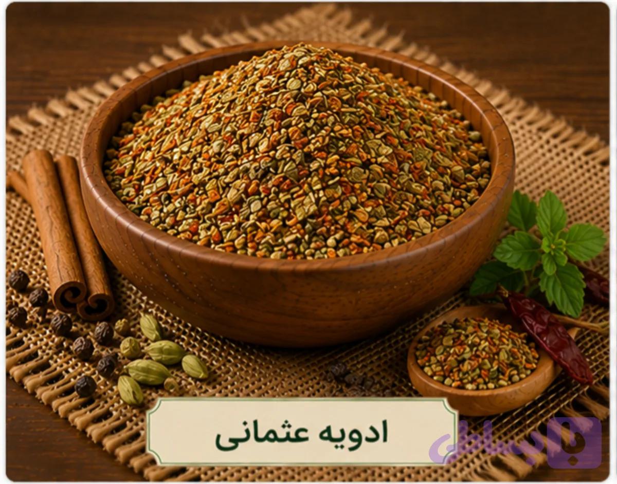 ادویه عثمانی/ 100 گرمی