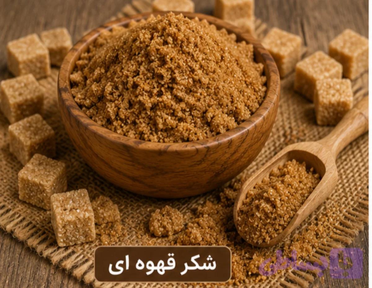 شکر قهوه ای/250 گرمی