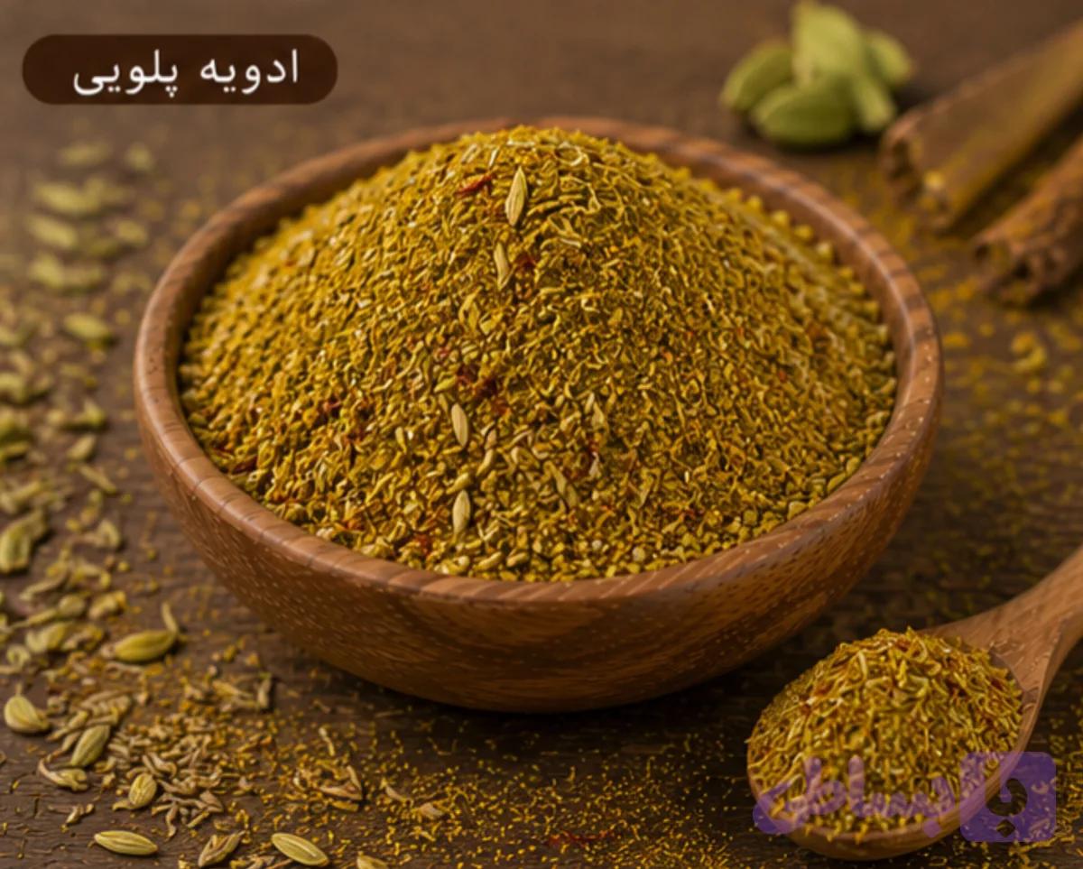ادویه پلویی/100 گرمی