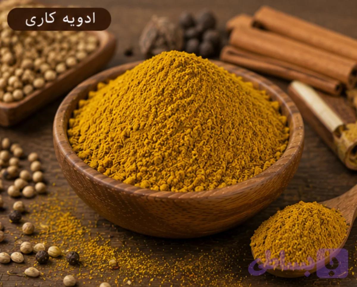 ادویه کاری/100 گرمی