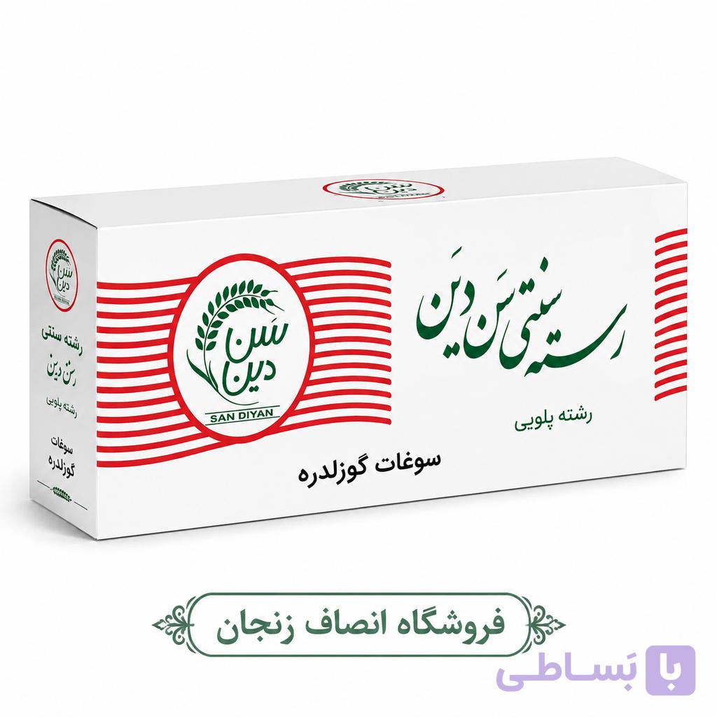 رشته پلویی سنتی گوزلدره