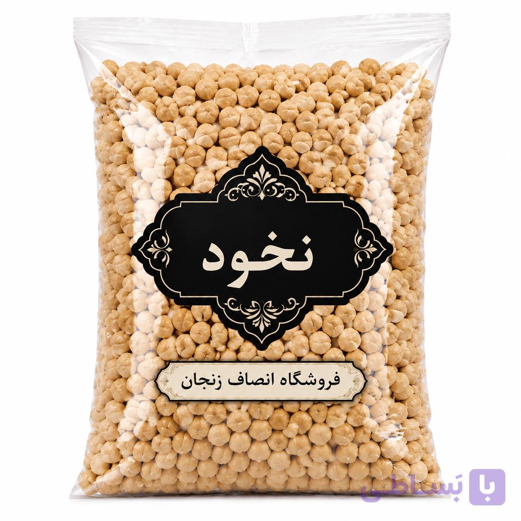 نخود زود پز انصاف (کرمانشاه )