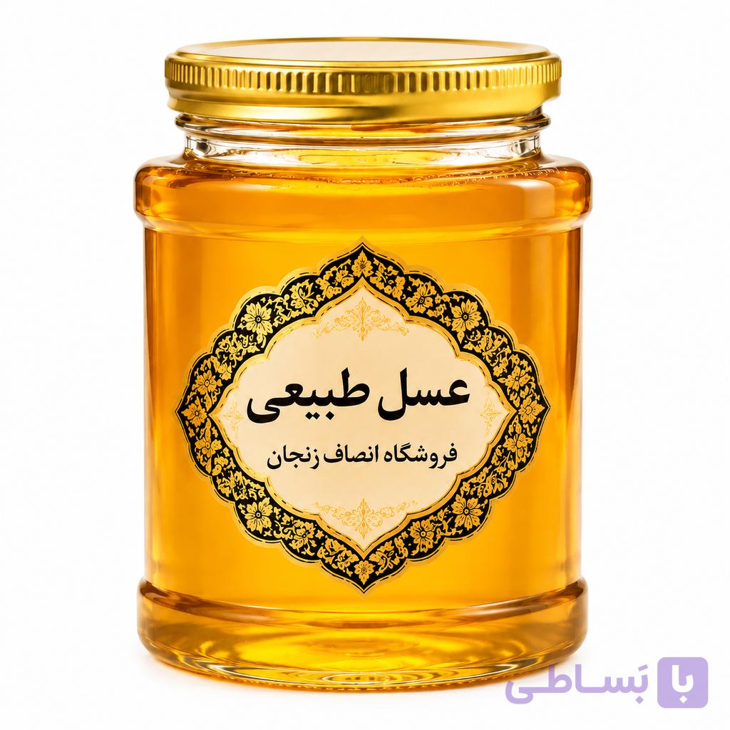 عسل طبیعی تضمینی انصاف