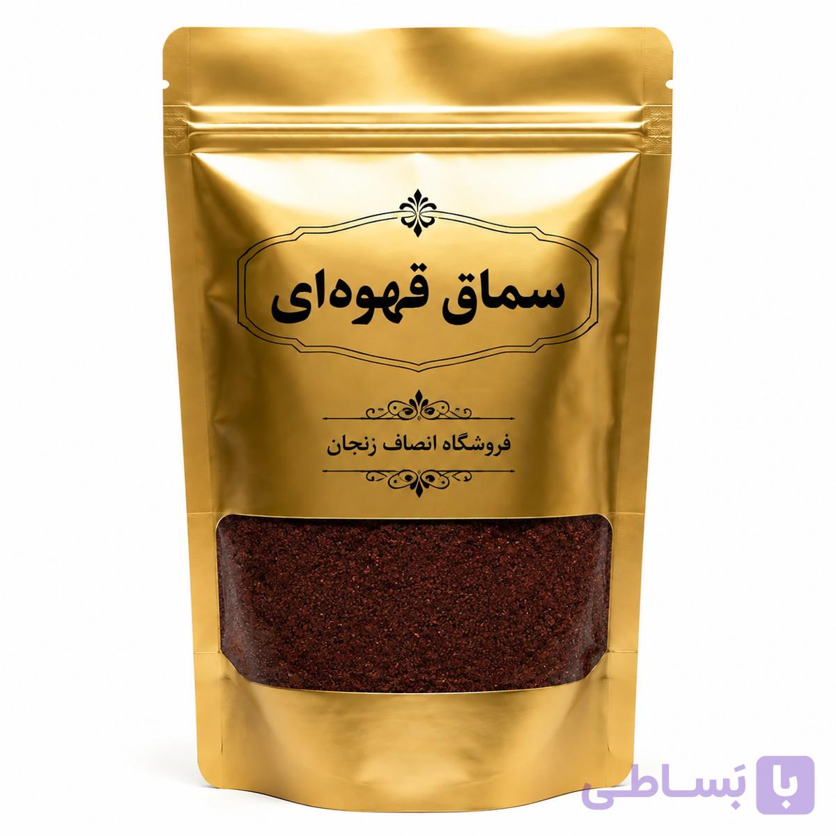 سماق قهوه ای درجه یک انصاف