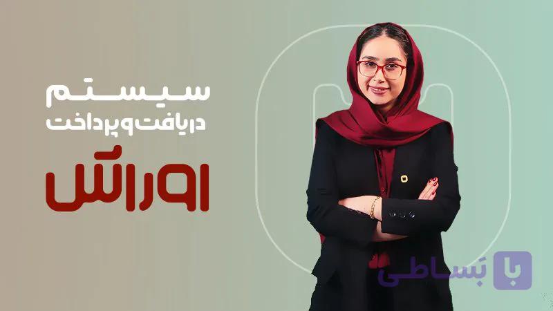 نرم افزار حسابداری دریافت و پرداخت اوراش